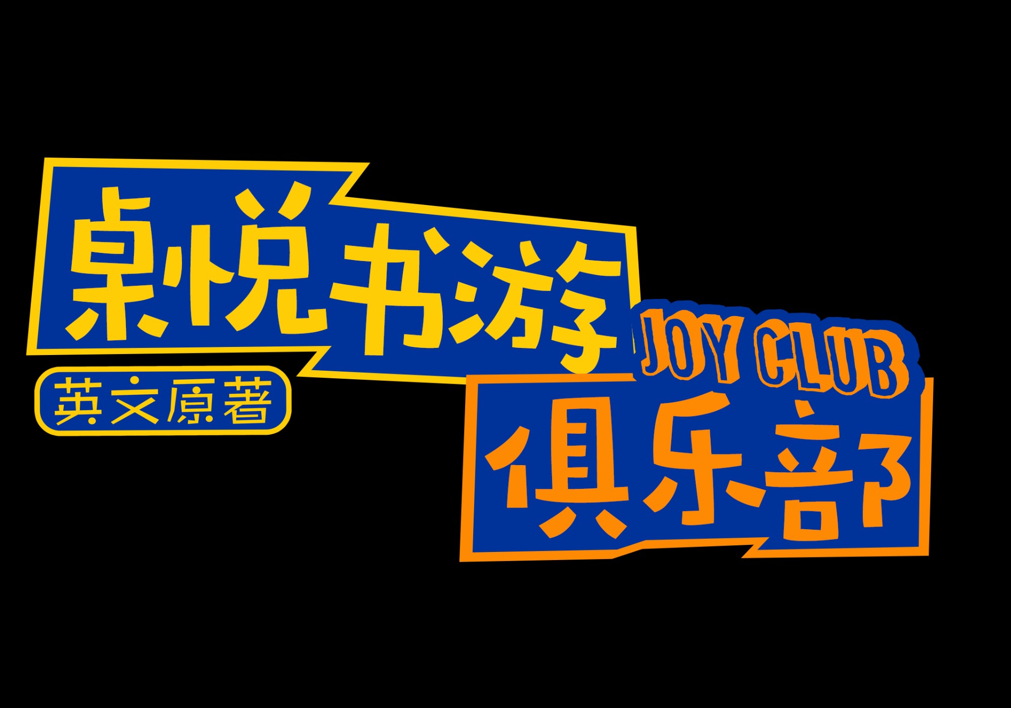 桌悦书游 Joy Club 英文原著俱乐部